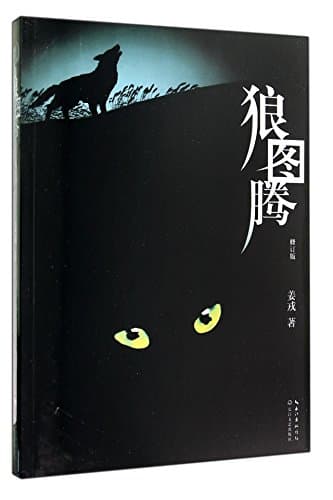 The Wolf Totem (Revised Edition) (Chinese Edition)This Edition is out of print, pls search ISBN 9787530220245 for the new edition