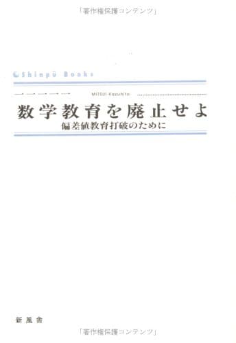 数学教育を廃止せよ―偏差値教育打破のために (Shinp〓 books)