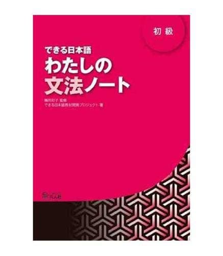 DEKIRU NIHONGO BEGINNER 1 - GRAMMAR BOOK (En japonais) (Japanese Edition)