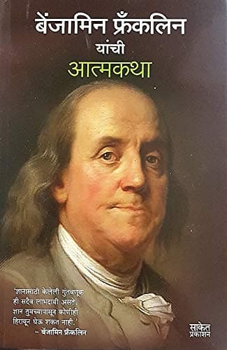 Benjamin Franklin yanchi Atmakatha Benjamin Franklin, Varsha Gaikwad Books in Marathi, मराठी चरित्र पुस्तक पुस्तके पुस्तकं बुक बुक्स, Biography Book, Charitra, on, Scientists Autobiography