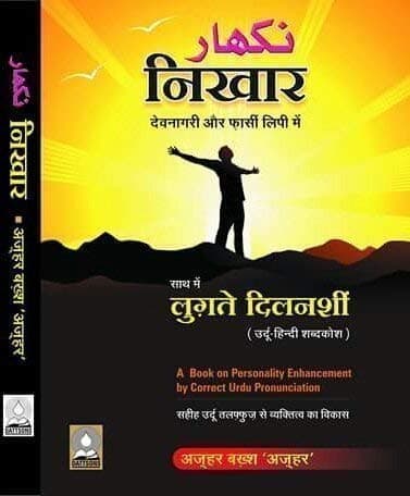 Nikhar : A book on correct usage & pronunciation of Urdu words with Urdu-Hindi Dictionary Paperback – 1 January 2015