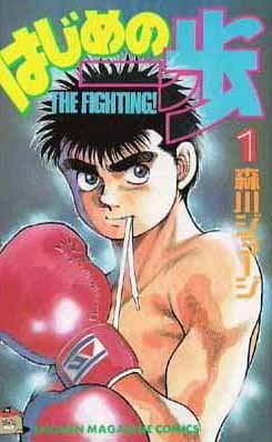 The Fighting Vol 1 (in Japanese) (Hajime no Ippo) Comic – January 1, 2000