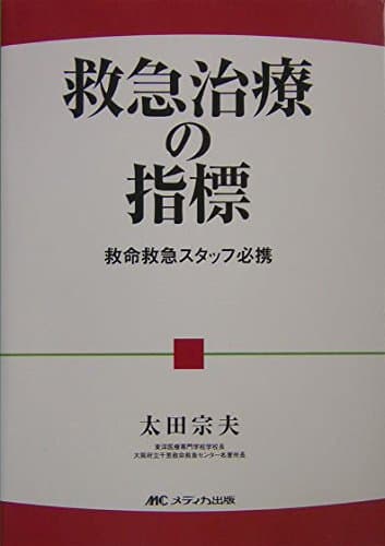 Kyukyu chiryo no shihyo : Kyumei kyukyu sutaffu hikkei