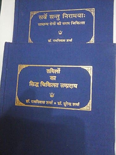 SARVA SANTU NERAMAYA (Samanya Rogo ki Saral Chikitsa)& TAMILON KA SIDH CHIKTSA SAMPRADYA SET OF 2 BOOKS (HINDI) [Hardcover] RAM NIVAS SHARMA