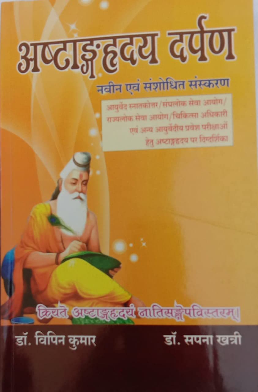 Ashtang Hriday Darpan M.D.(Ay.)PUPSC/PSC/M.O.and Ayurvedic Entrance Examination AComplete guide