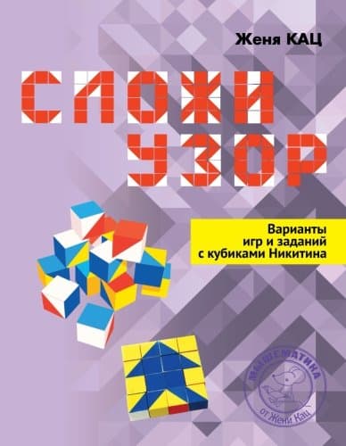 Slozhi uzor. Design a pattern. Workbook of games and puzzles for Nikitin's building blocks. Paperback – May 18, 2018