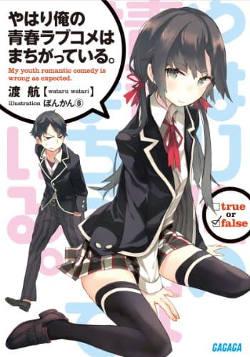 ???俺?青春???????????? 1 (Yahari Ore no Seishun Love Come wa Machigatteiru #1) Paperback Bunko – January 1, 2011