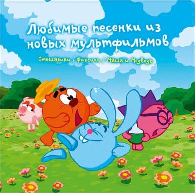 CD. Sbornik - Lyubimye pesenki iz novyh mul'tfil'mov