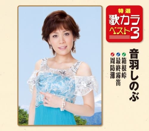 Nagai Yuko - Hakonetouge / Saishuu Muteki / Suounada [Japan CD] KICM-8195