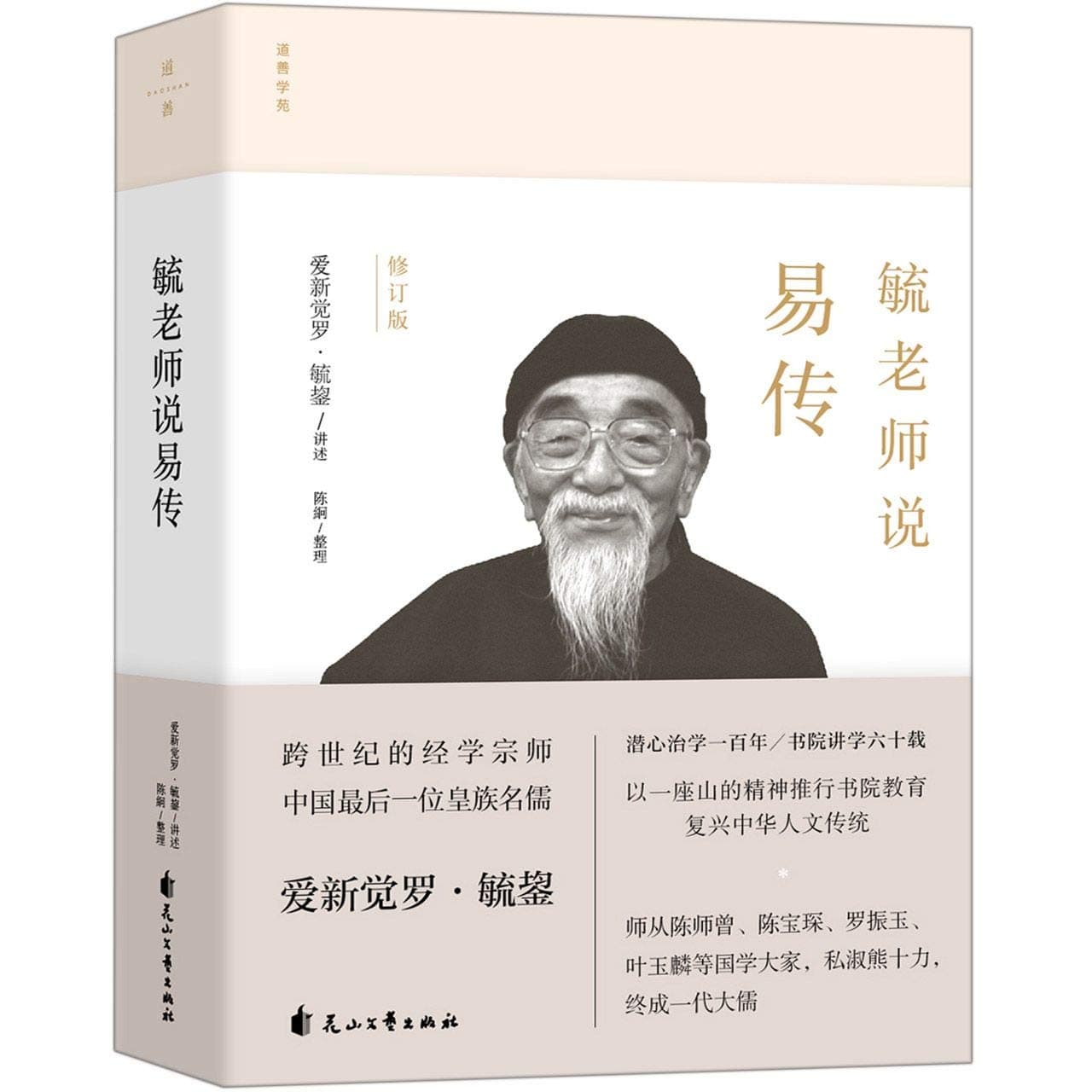 Aisin Gioro Yuyun Talks about Yi Zhuan (Interpretation of I Ching) (Chinese Edition)