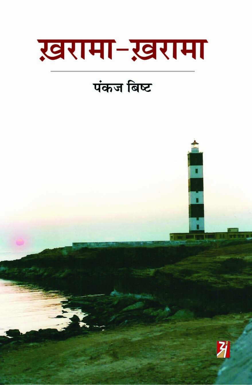 Kharama-Kharama (First Edition) [Paperback] Pankaj Bisht