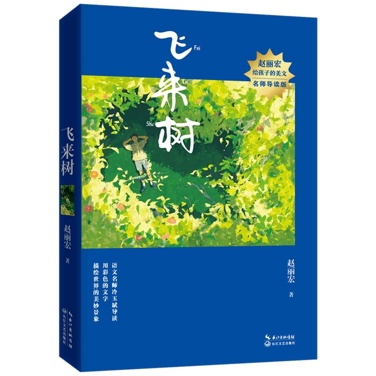 The Flying Tree/ Essays for Children by Zhao Lihong (Chinese Edition)