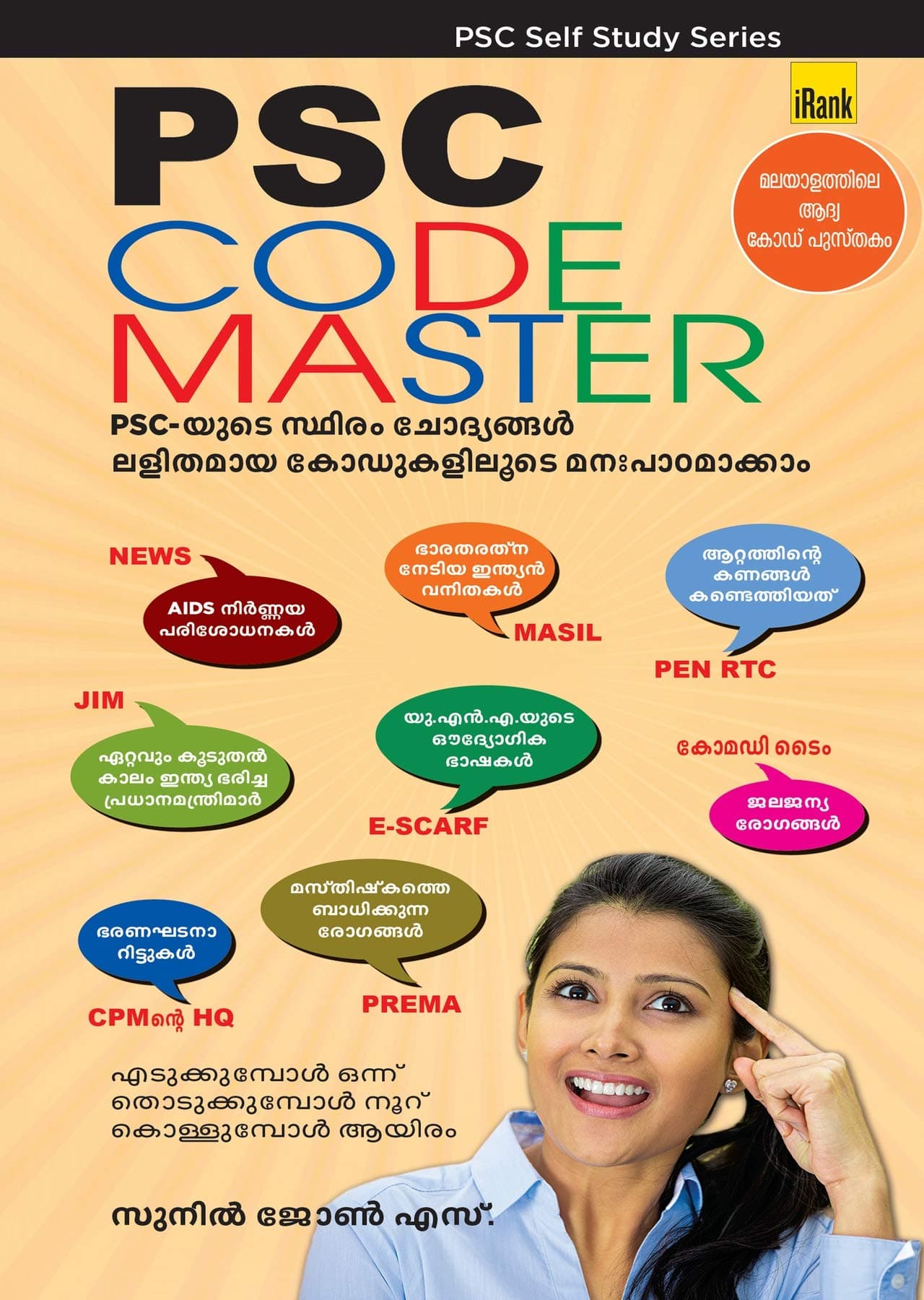 PSC Code Master (Malayalam)
