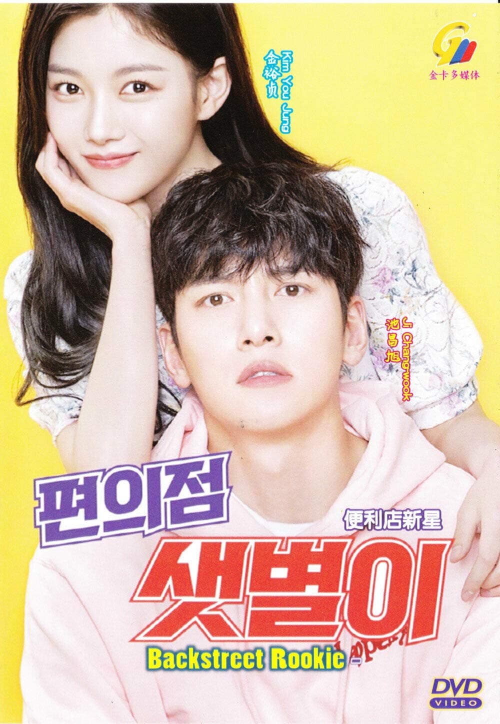 Backstreet Rookie (Korean Drama, English Sub, All Region DVD)