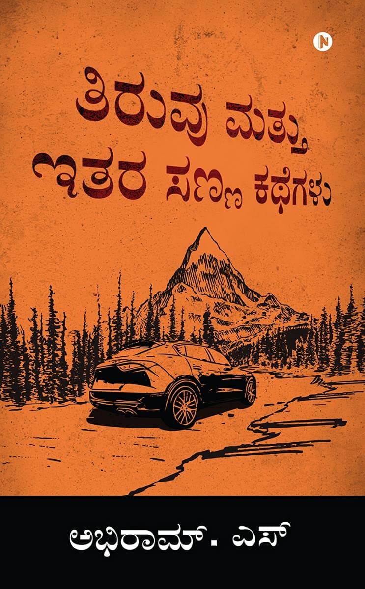 TIRUVU AND OTHER SHORT STORIES (Kannada Edition)