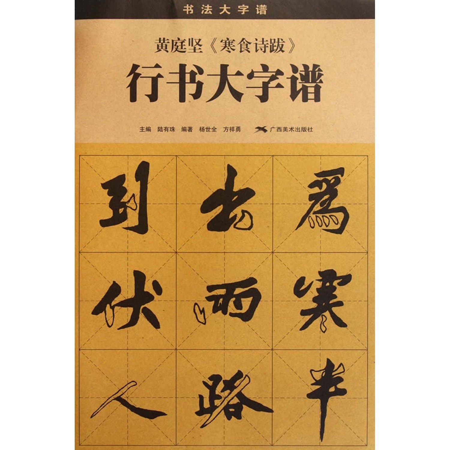Huang Tingjian's Han Shi Shi Ba Running Scripts Big Character Book (Chinese Edition)