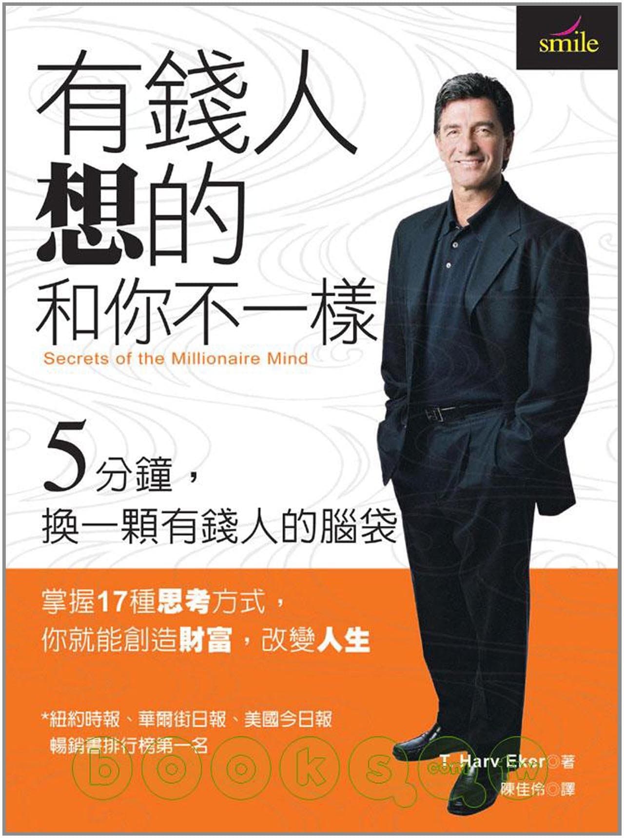 Secrets of the Millionaire Mind ('You Qian Ren Xiang De He Ni Bu Yi Yang', in Traditional Chinese) Paperback