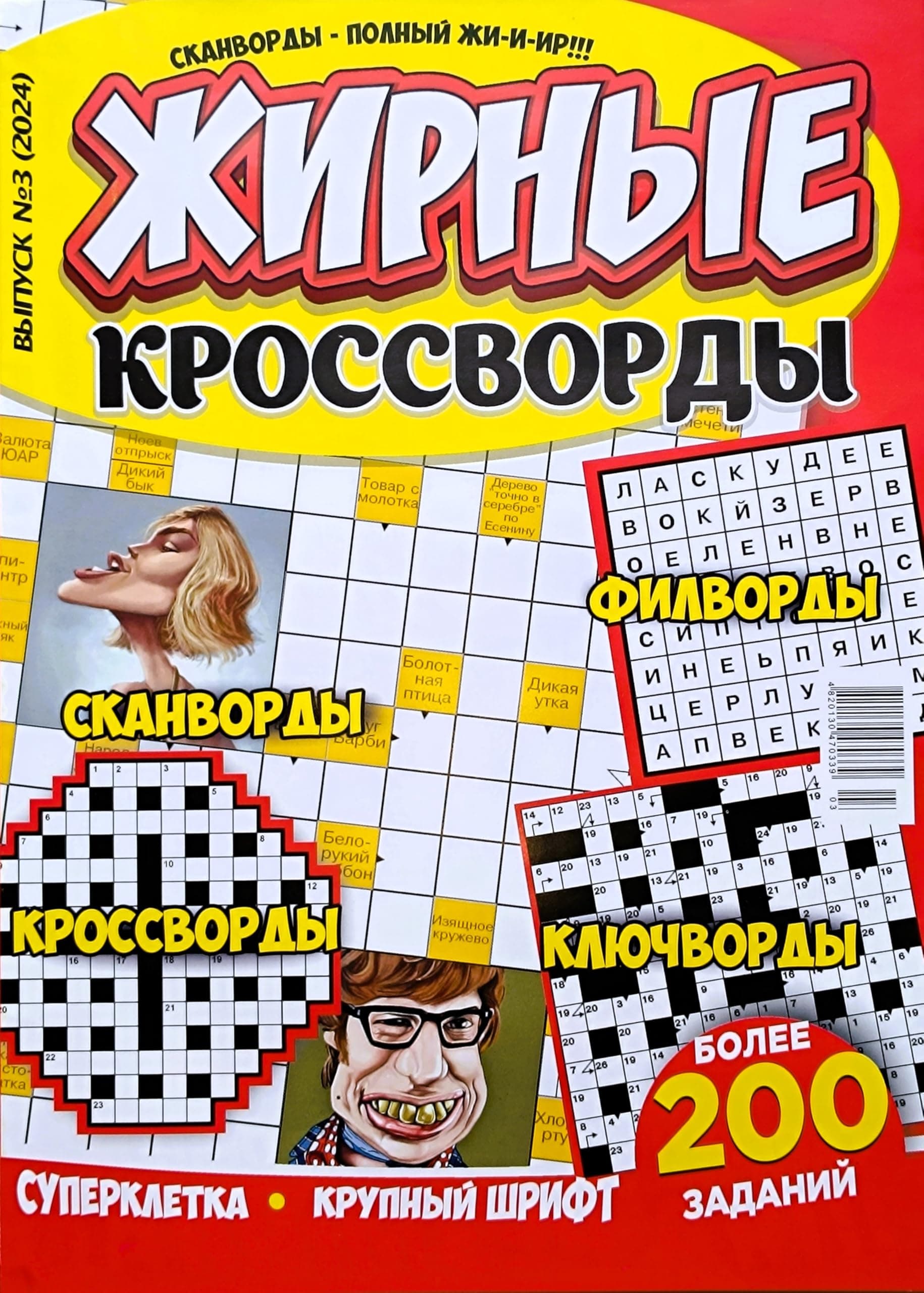 Zhirnyye krossvordy 3/2024 Crossword Puzzle Magazine in Russian Large Print Collection Scanwords Keywords Fillwords Book Memory Training Logic Word Games 194 Pages Жирные Кроссворды Журнал на Русском