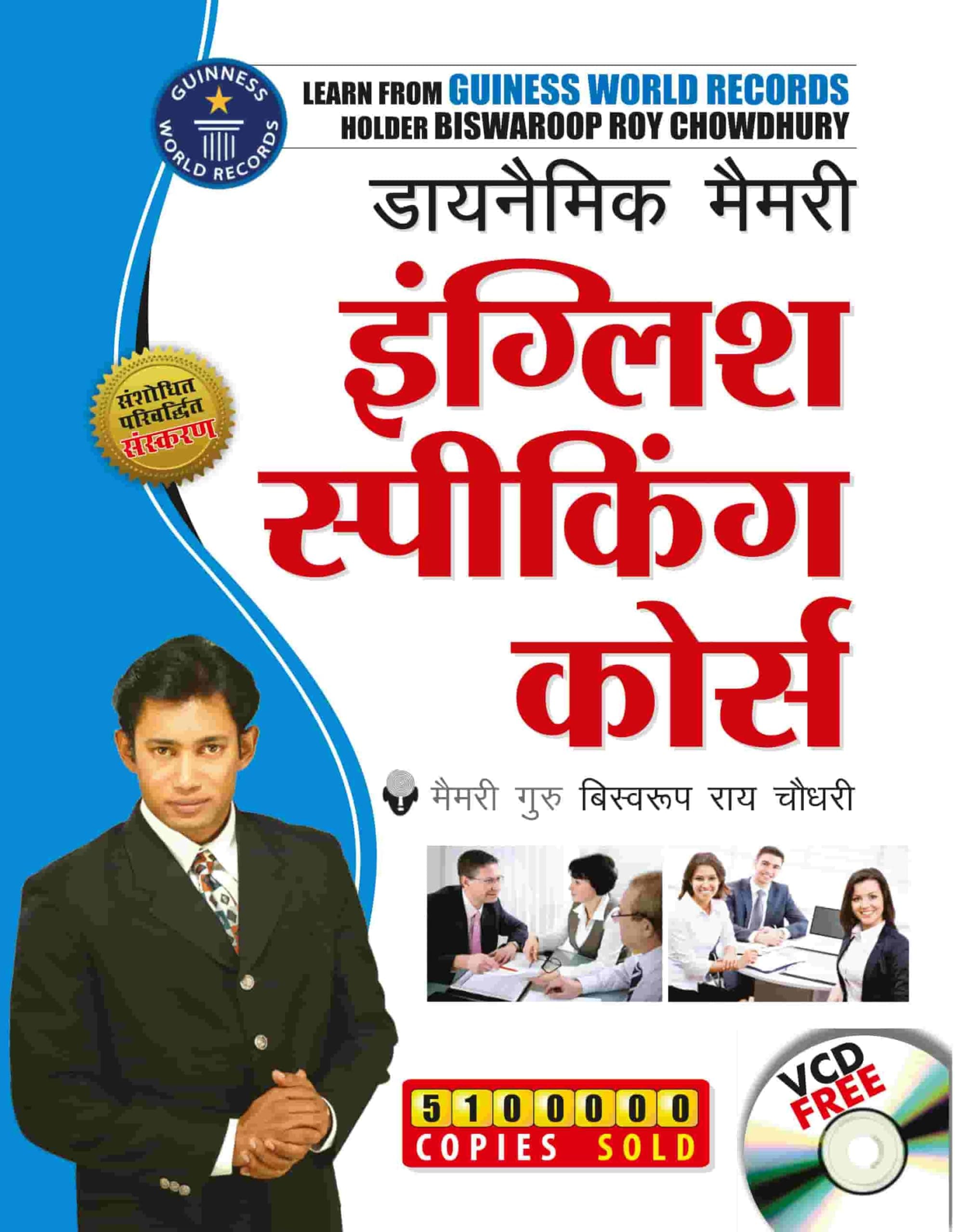 Dynamic Memory English Speaking Course Through Hindi (डायनैमिक मैमरी इंग्लिश स्पीकिंग कोर्स)