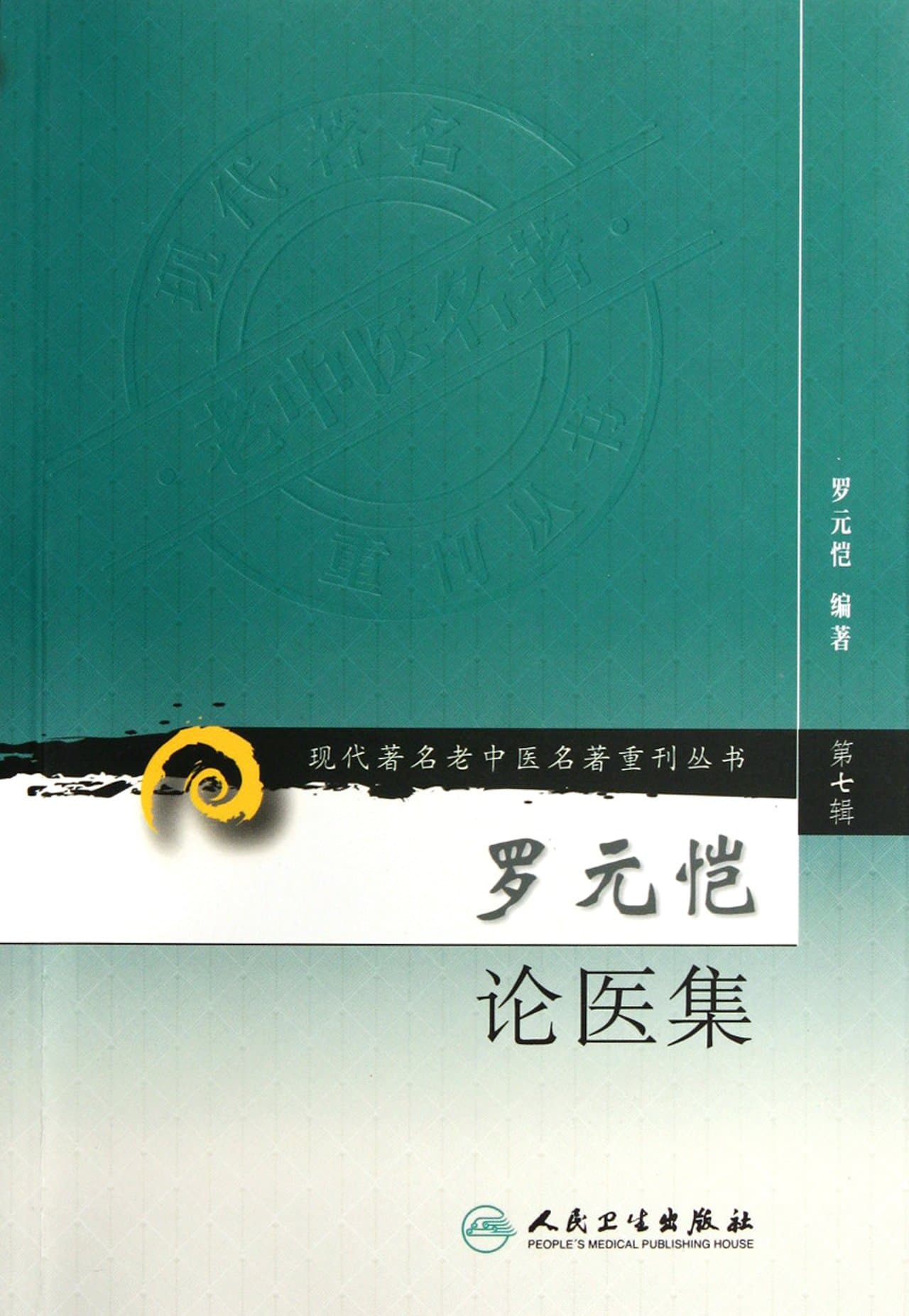 Luo Yuan Kai The medical set(Chinese Edition)