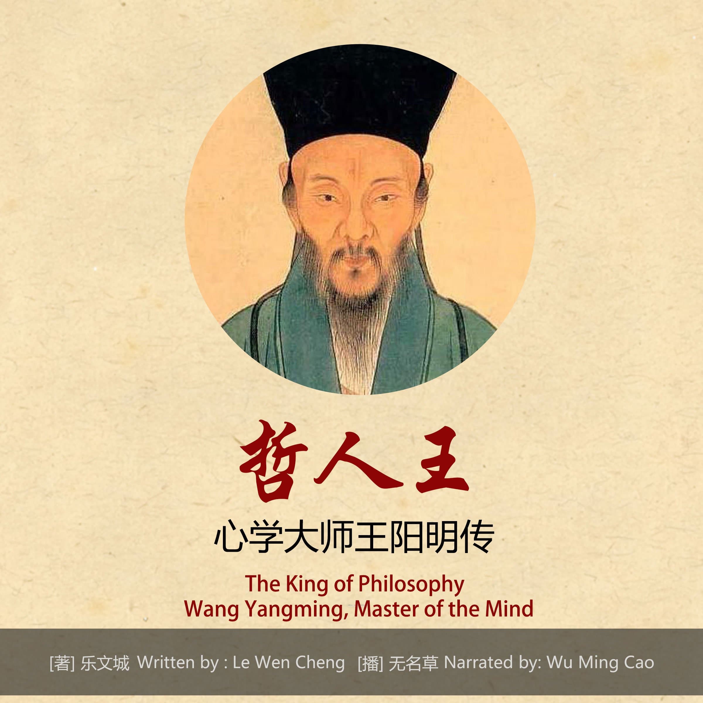 哲人王：心学大师王阳明传 - 哲人王：心學大師王陽明傳 [The King of Philosophy: Wang Yangming, Master of the Mind]