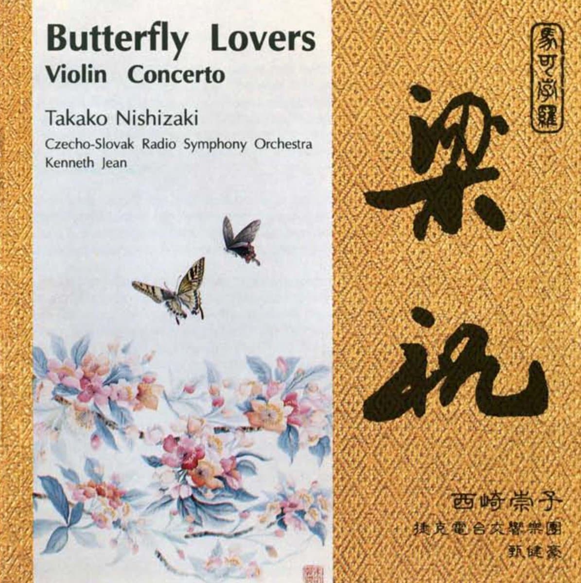 Chen / He : The Butterfly Lovers - Violin Concerto