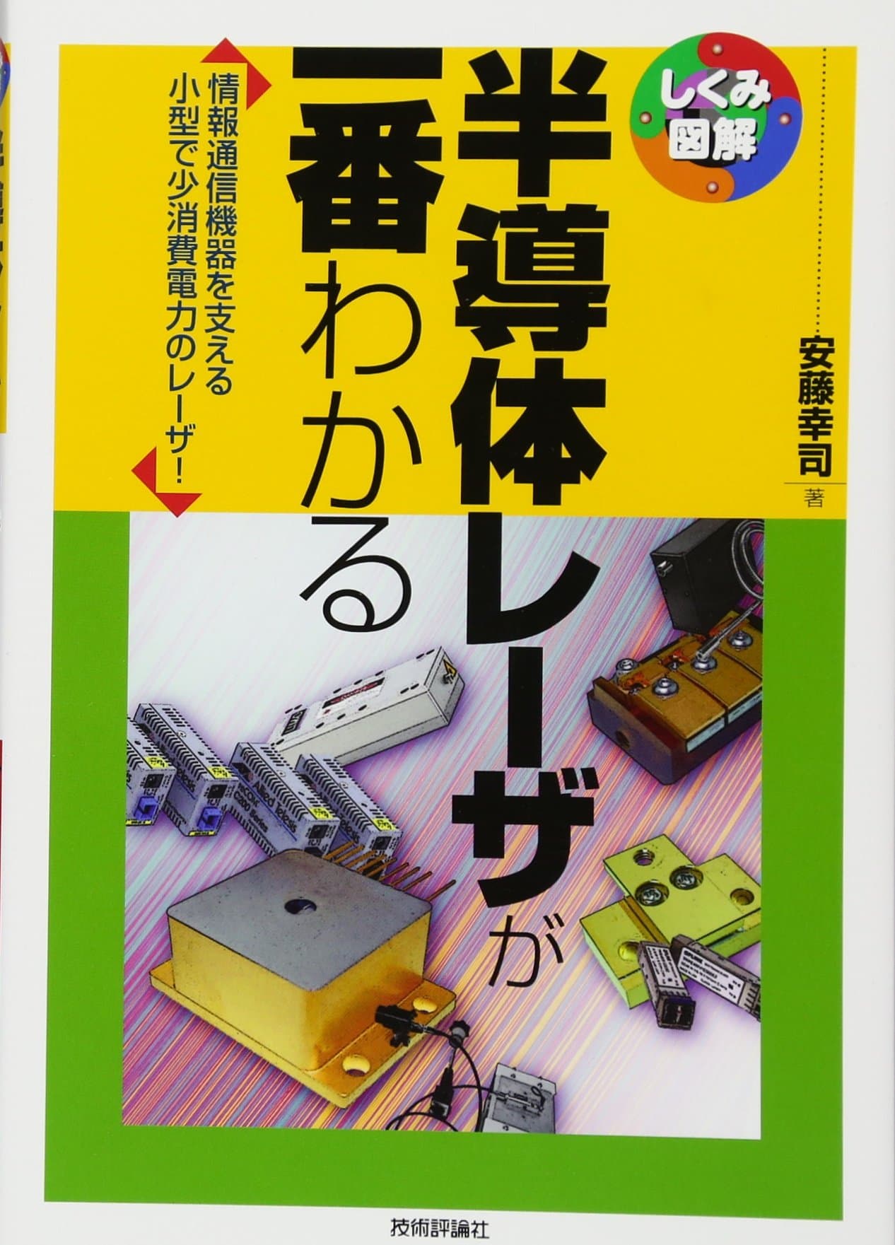 HandoÌ„tai reÌ„za ga ichiban wakaru : JoÌ„hoÌ„ tsuÌ„shin kiki o sasaeru kogata de shoÌ„ shoÌ„hi denryoku no reÌ„za