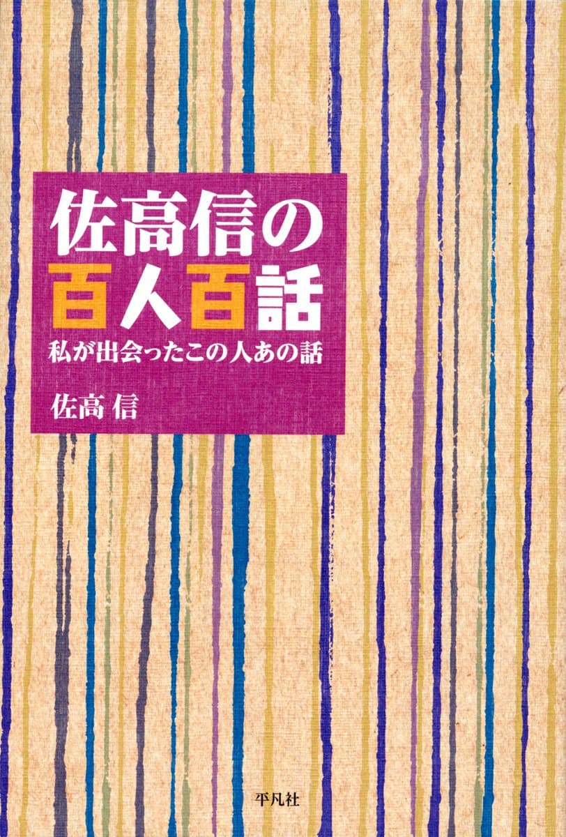 Sataka makoto no hyakunin hyakuwa : watakushi ga deatta kono hito ano hanashi