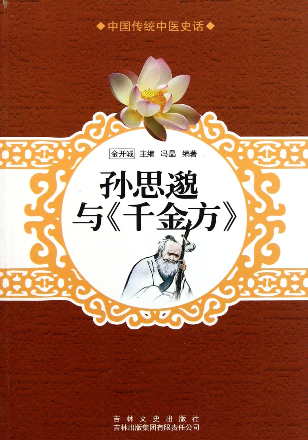 Sun Simiao and Qian Jin Fang