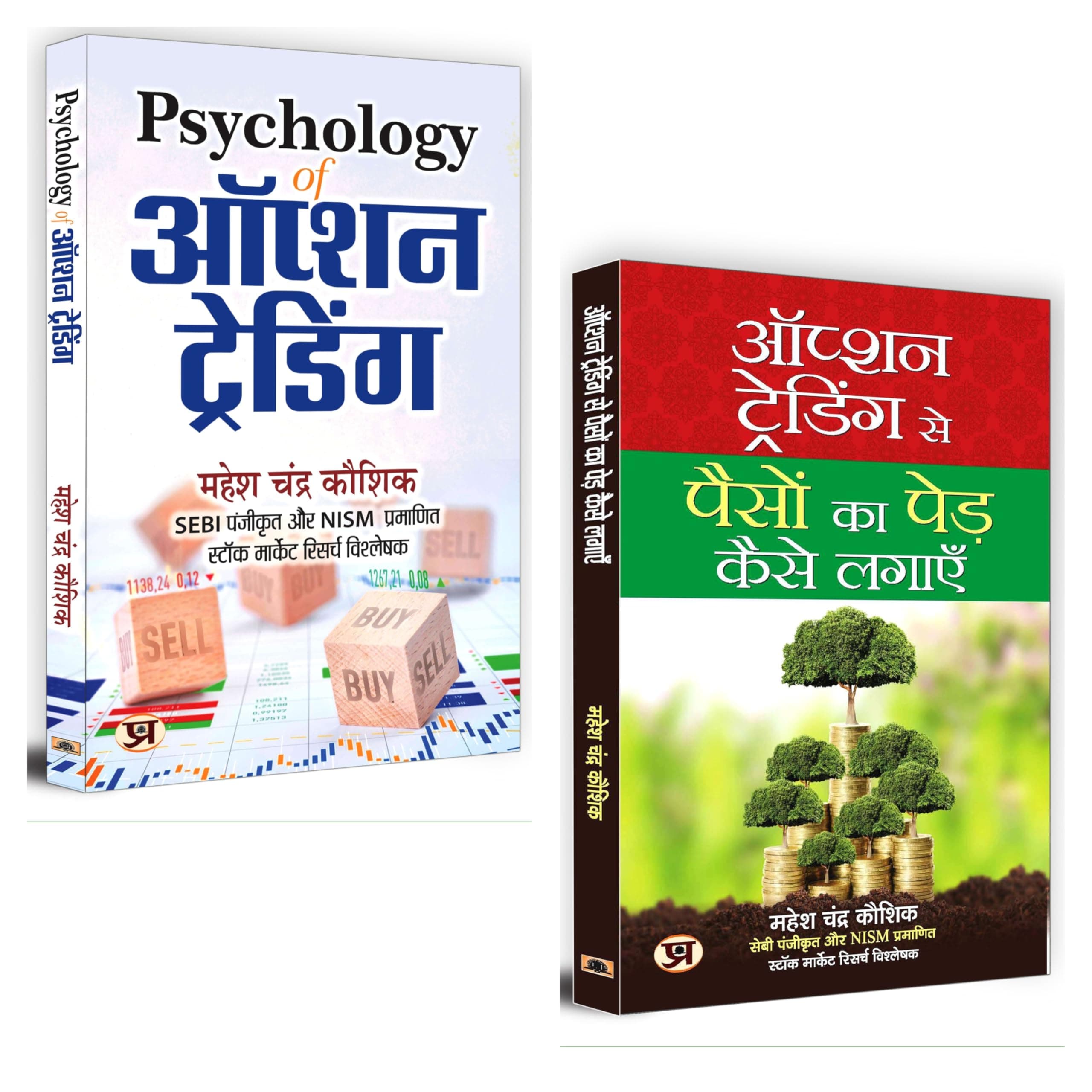 Psychology of Option Trading + Option Trading Se Paison Ka Ped Kaise Lagayen (Set of 2 Books) - Hindi