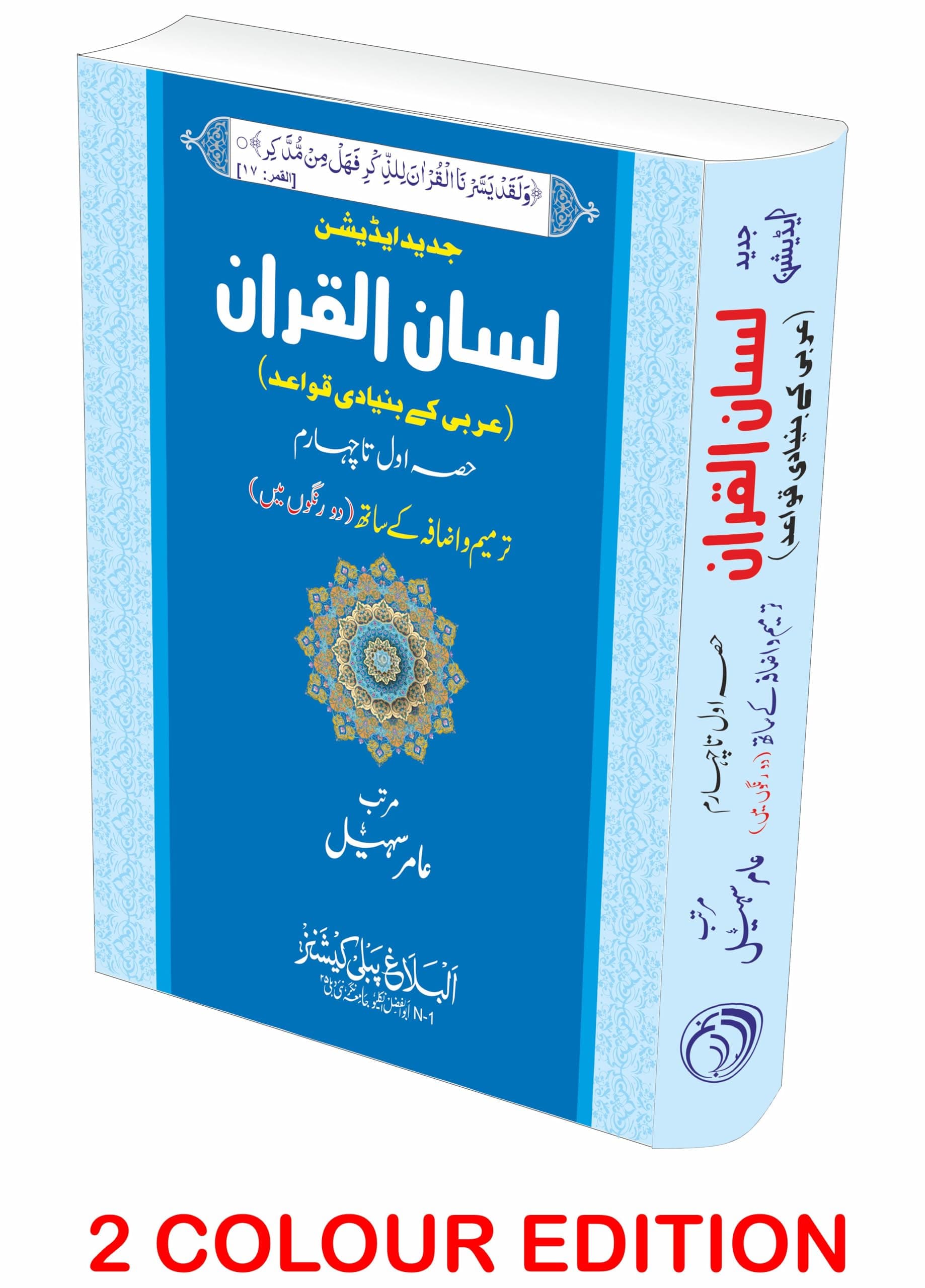 Lisanul Quran (New TWO COLOUR Edition Deluxe) | لسان القرآن (جدید ایڈیشن ترمیم واضافہ کے ساتھ دو رنگوں میں)