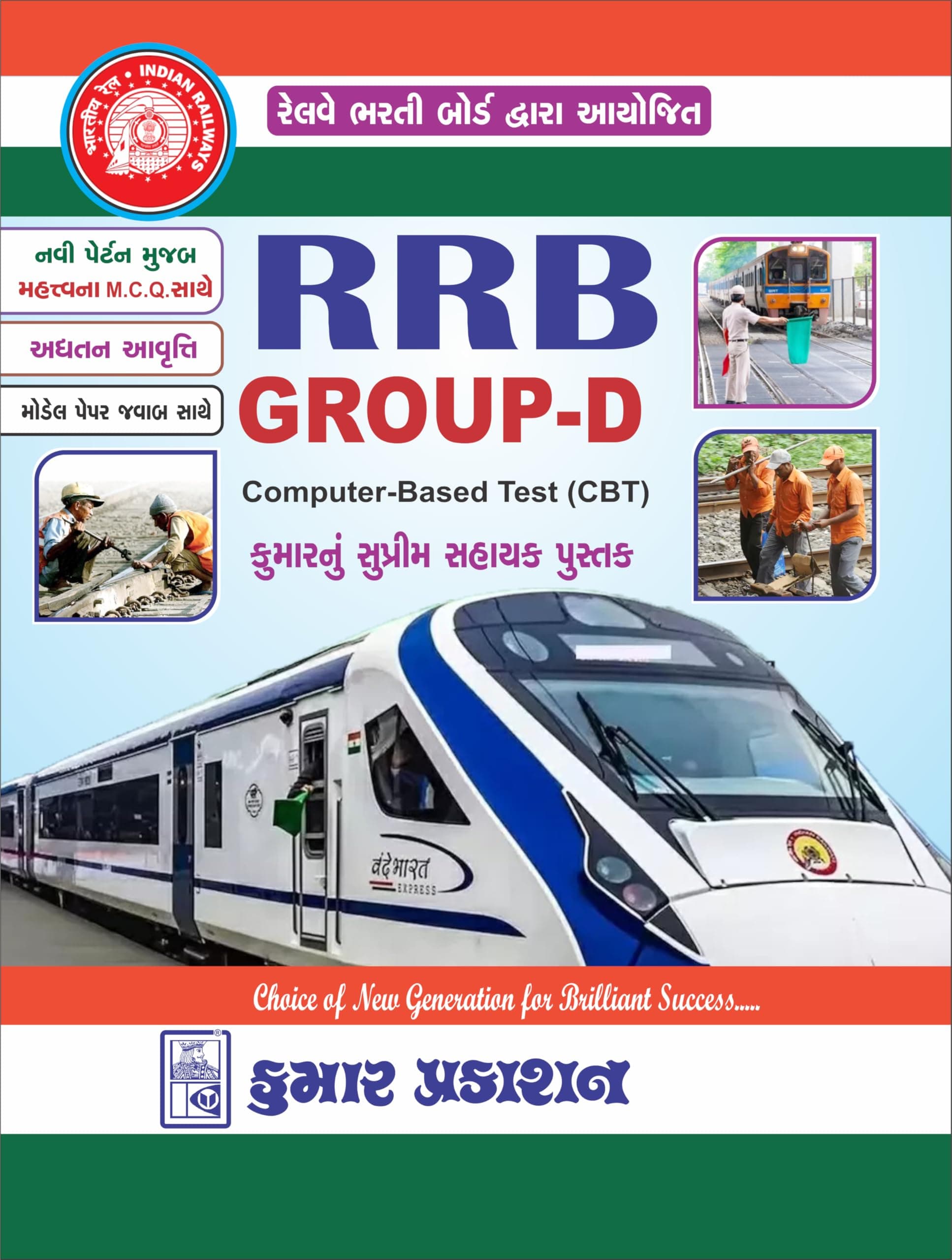 RRB GROUP-D BOOK KUMAR PRAKASHAN INDIAN RAILWAYS RECRUITMENT BOARD EXAMS BOOK COMPUTER BASED TEST -CBT WITH MODEL PAPER LATEST EDITION 2025 GUJARATI MEDIUM Textbook Binding – 1 January 2022