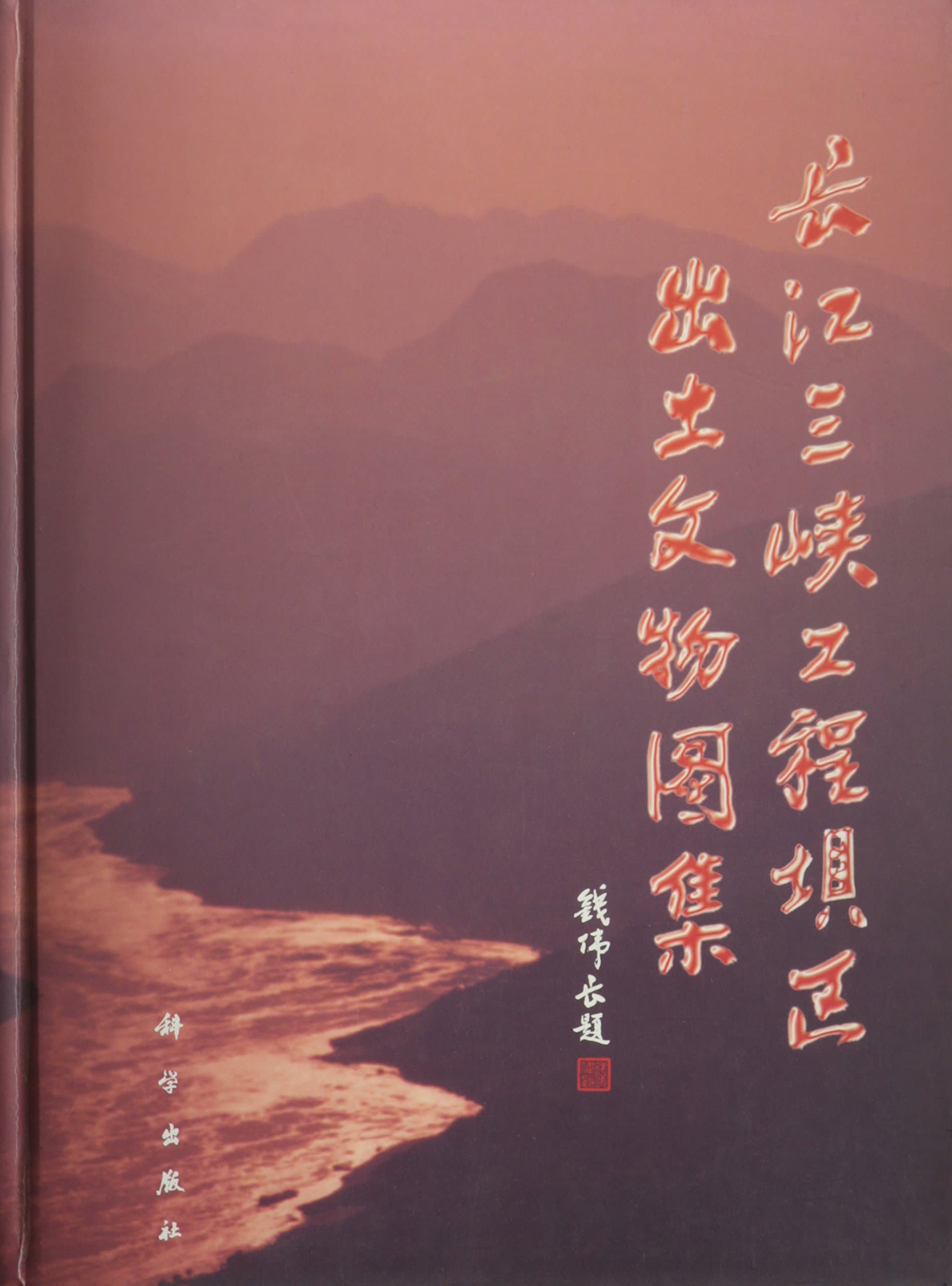 Chang Jiang San Xia Gong Cheng Ba Qu Chu Tu Wen Wu Tu Ji