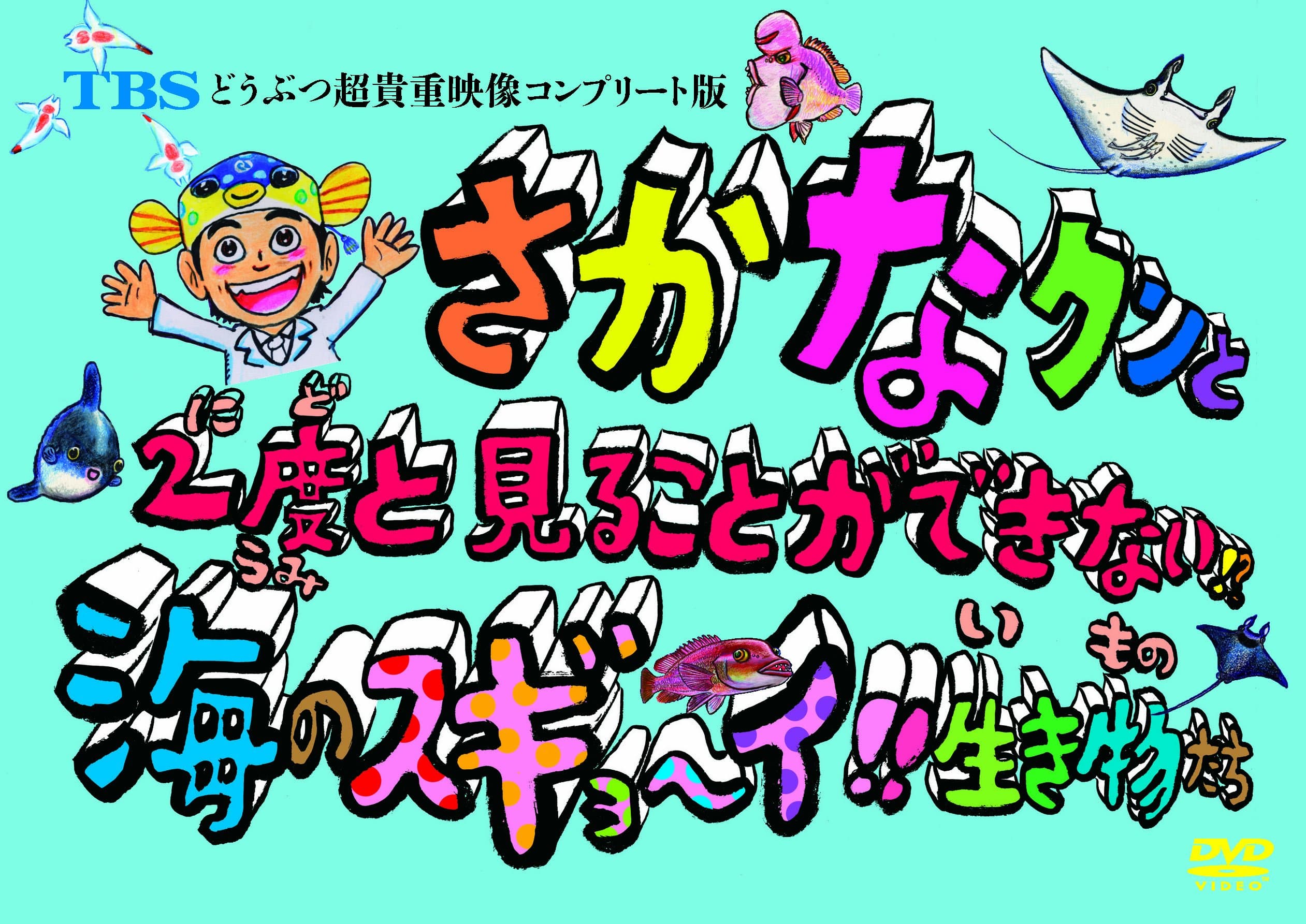 Special Interest - Tbs Dobutsu Cho Kicho Eizo Complete Ban Sakana-Kun To 2 Do To Mirukoto Ga Dekinai!? Umi No Sugyoi Ikimono Tachi!? [Japan DVD] TCED-2201