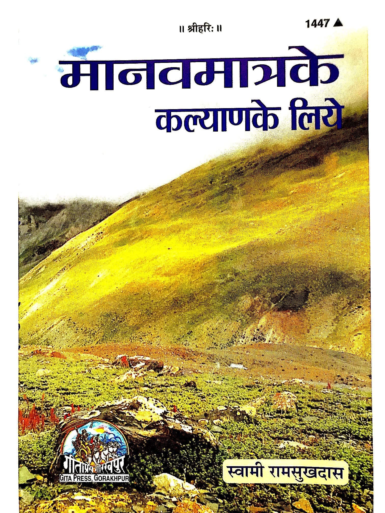 HC- B76- Manav Matra ke Kalyan Ke liye- By Swami Shri Ramsukhdas (Bhai ji) Geeta press Gorakhpur