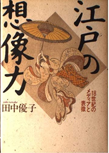 Edo no sōzōryoku: 18-seiki no media to hyōchō /cTanaka Yūko (Japanese Edition) Tankobon Hardcover – January 1, 1986