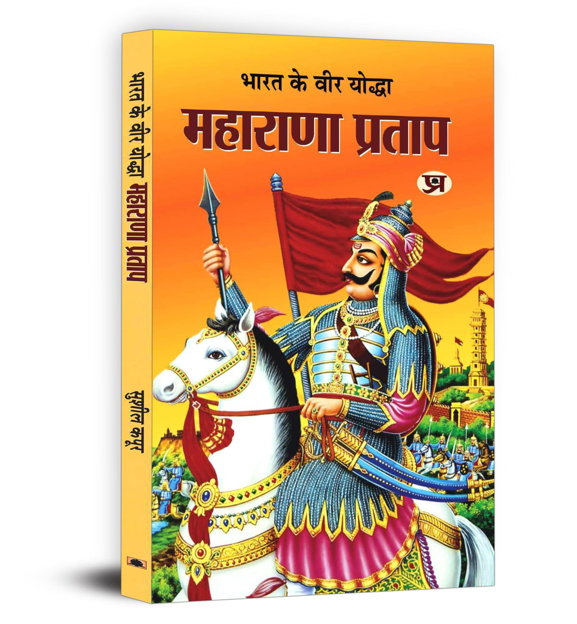 Bharat Ka Veer Yoddha Maharana Pratap (Hindi Edition)